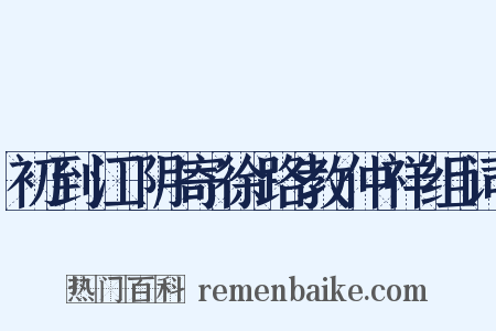 初到江阴寄徐路教仲祥组词是什么意思的图片